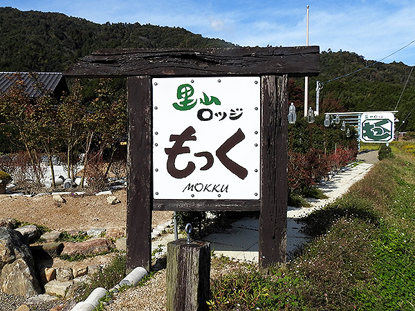 里山ロッジもっく